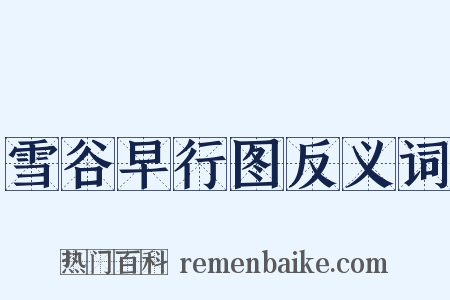 雪谷早行图反义词是什么意思的图片